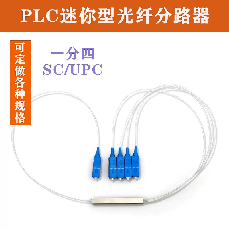 PLC微型分路器1分4SC/UPC一比四迷你管型裸纤光分配器分路器