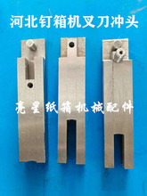 纸箱机械配件河北钉箱机订箱机配件叉刀插刀12001400机型使用