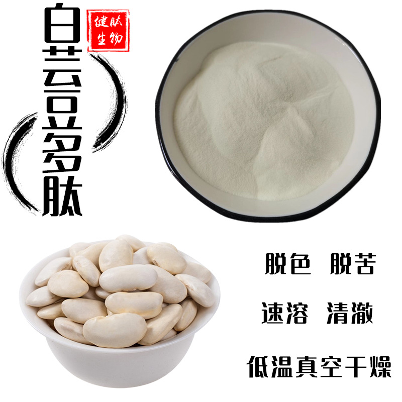 白芸豆多肽99% 白芸豆提取物 食品级原料1kg/袋 健肽生物现货包邮
