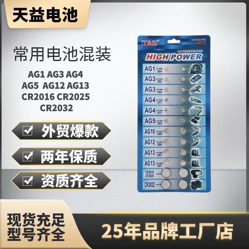 24PCS  混装   纽扣电池 手表电池 汽车电池 1.55V 3V 电子