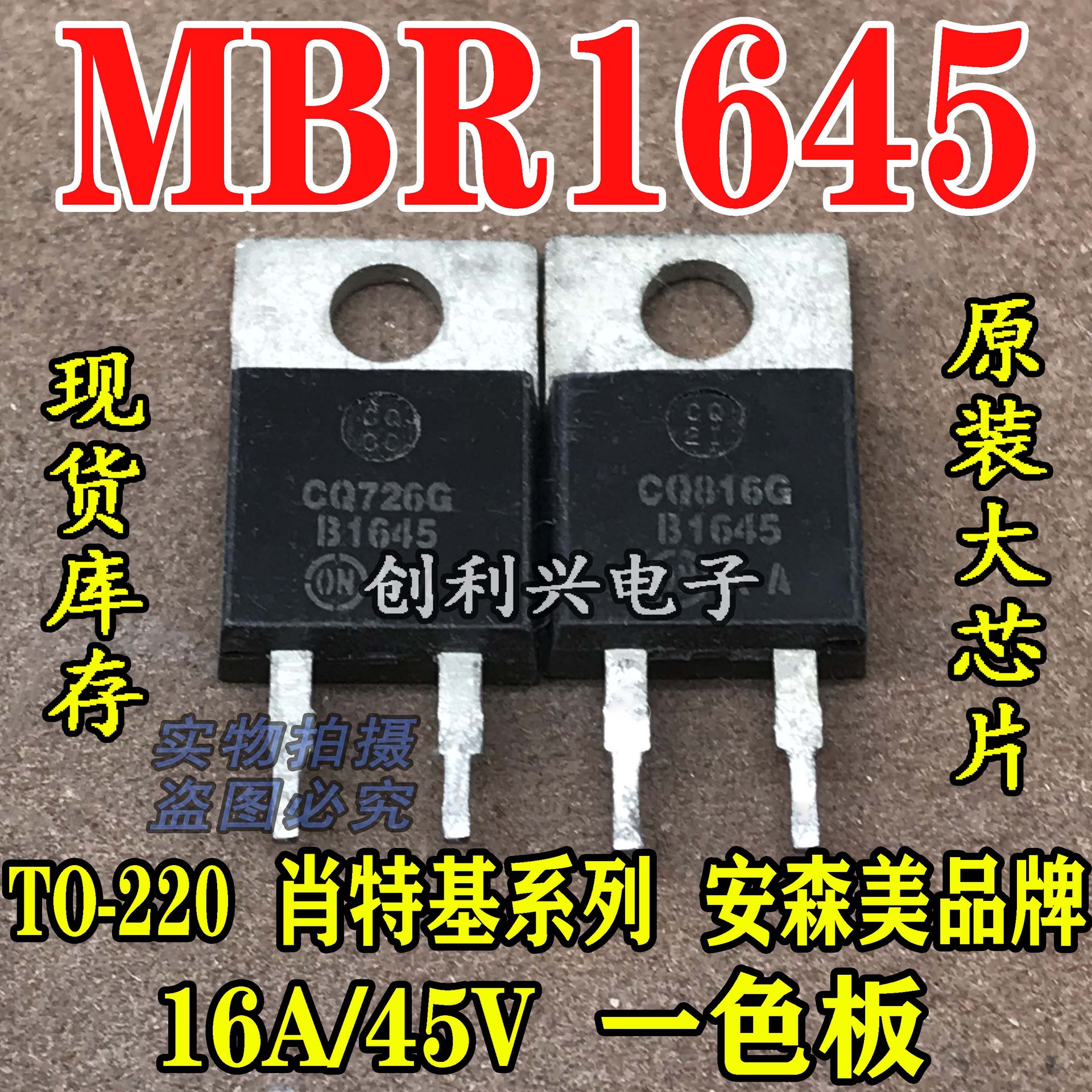 原装进口拆机 MBR1645 丝印B1645 16A/45V 肖特基系列 包上机