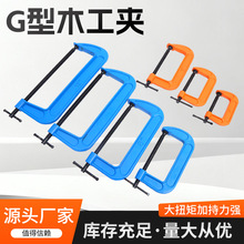 源头工厂G型木工夹 强力大扭矩G字夹C型夹具木工压紧工具