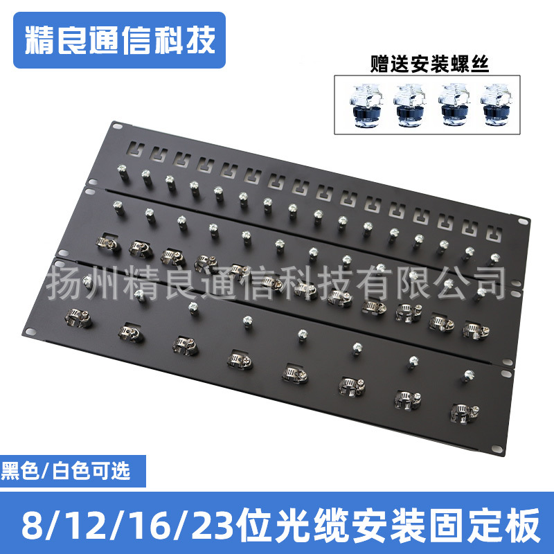 精良 光缆固定板8位12位16位23位光纤配线架引入单元板黑色白色