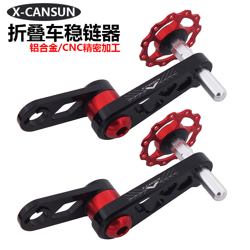 X-CANSUN 折叠车BYA412稳链器 椭圆牙盘改装压链器 /链条拉链器