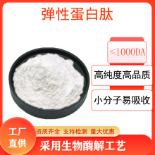 弹性蛋白肽粉胶原蛋白小分子活性肽弹性蛋白胶原蛋白饮品原料现货