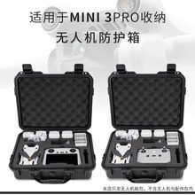 适用于大疆DJI Mini4/3 Pro/御AIR3配件收纳航拍无人机安全防护箱