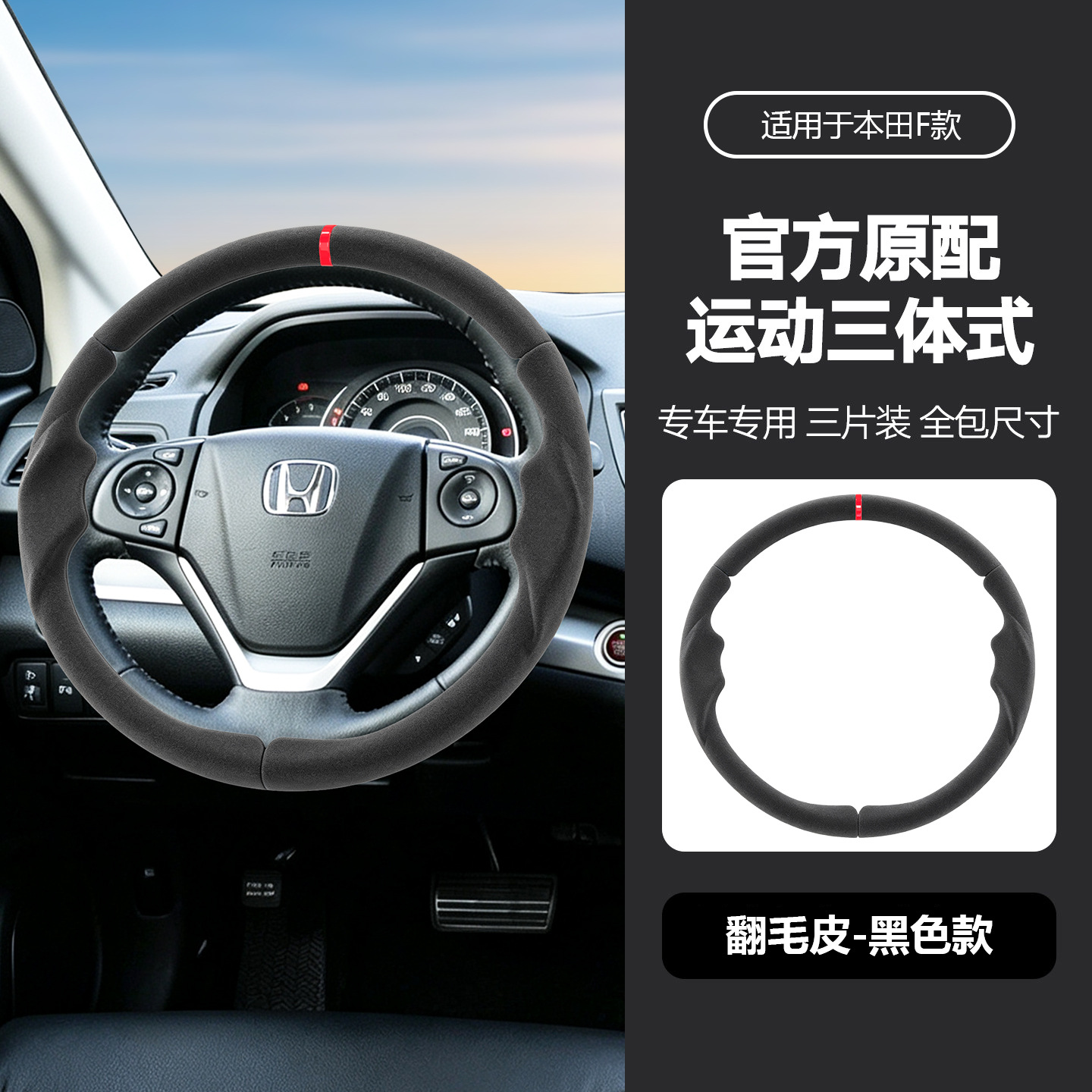 Suitable for Honda three-section suede steering wheel cover, carbon fiber, no-sew, sporty style, non-slip car handle cover