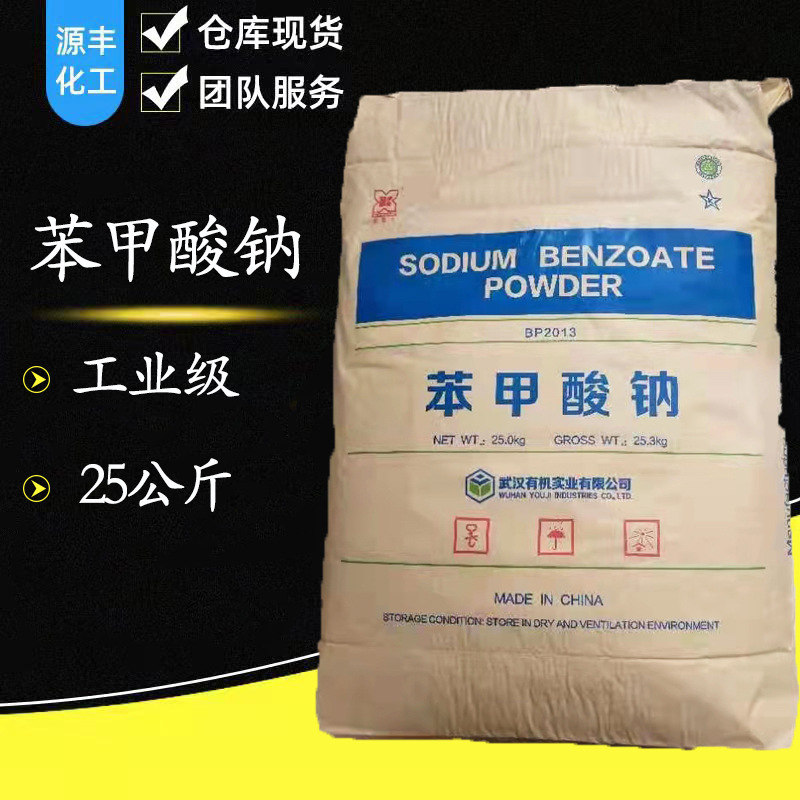 工业级苯甲酸钠保鲜剂 染料工业媒染剂 塑料工业增塑剂