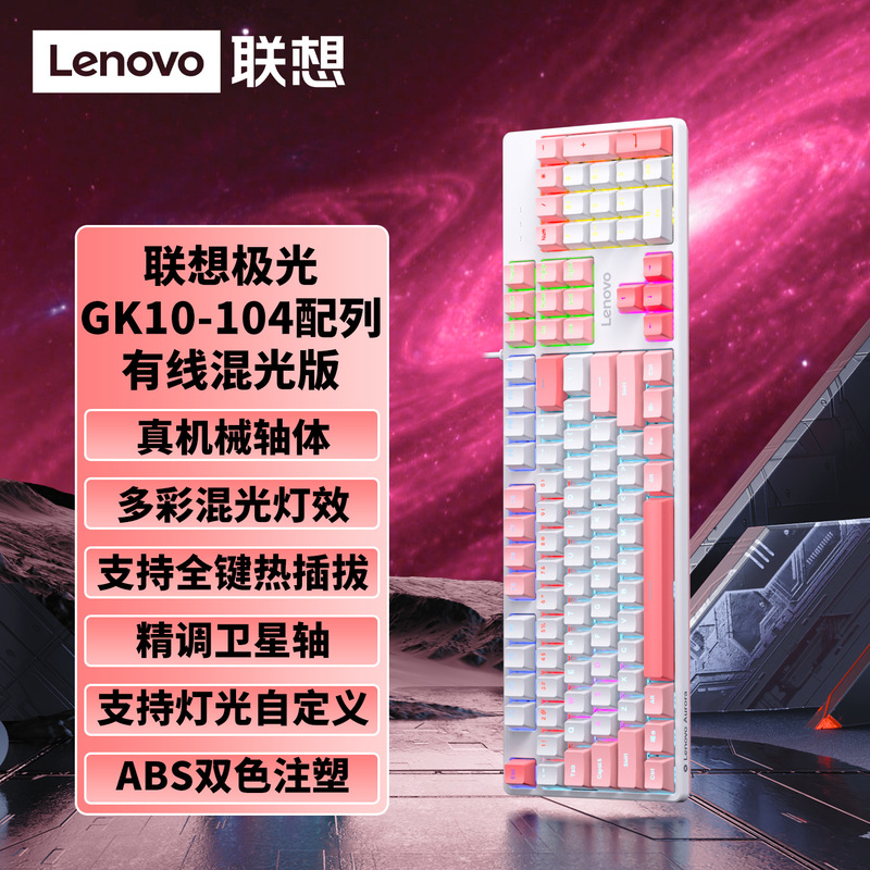 联想三模有线键盘GK10全键热拔插机械轴体背光键盘80/87/98/104键|undefined