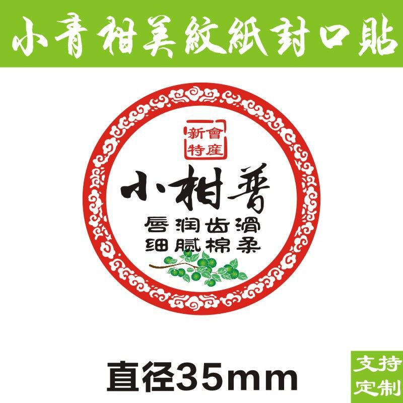 現物小青柑ラベルシール美紋紙ラベル不乾性シール柑普茶包装紙D製|undefined