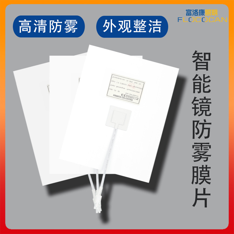 厂家直供智能镜子配件防雾膜PET防雾加热膜酒店浴室镜配件防雾片