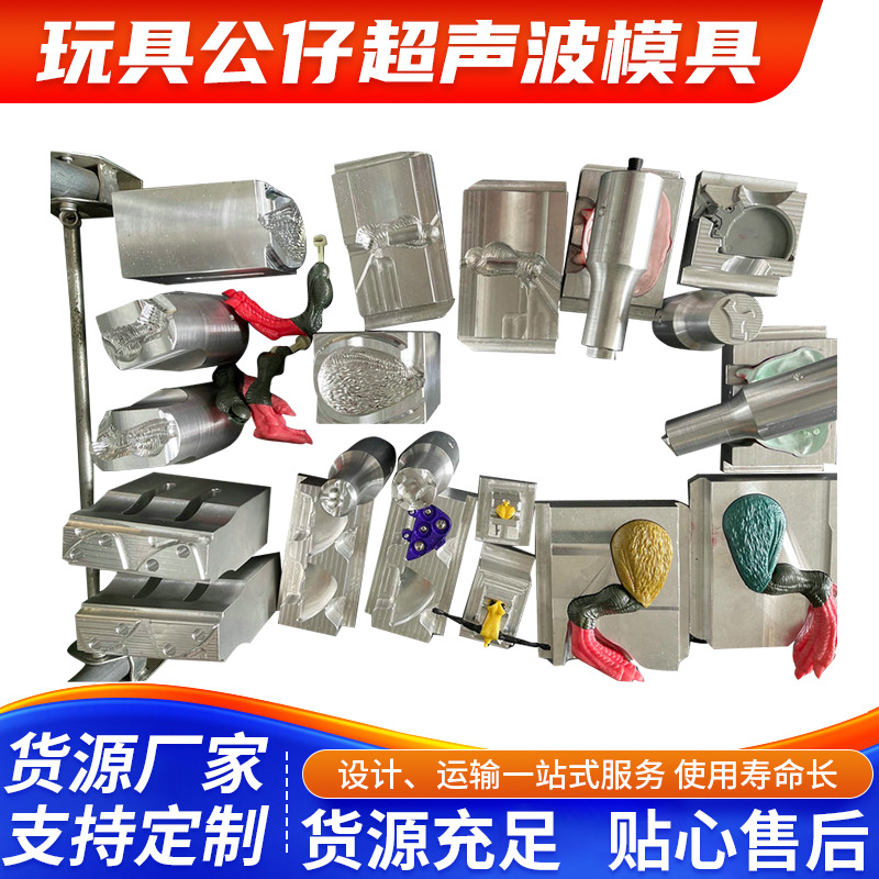 深圳羽辉玩具公仔超声波模具玩具公仔型金属模具超声波加工模具
