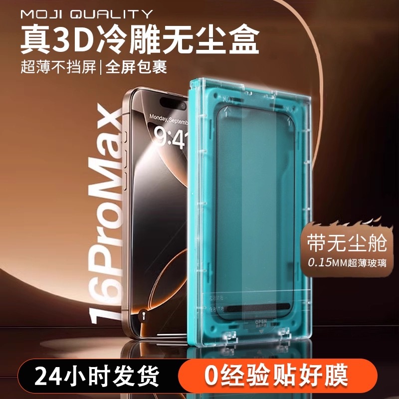 Suitable for Apple 16 15/14 Promax Cold Carving 3D Dust Removal Warehouse 0.15mm Tempered Film Second Sticker Box Mobile Phone Film