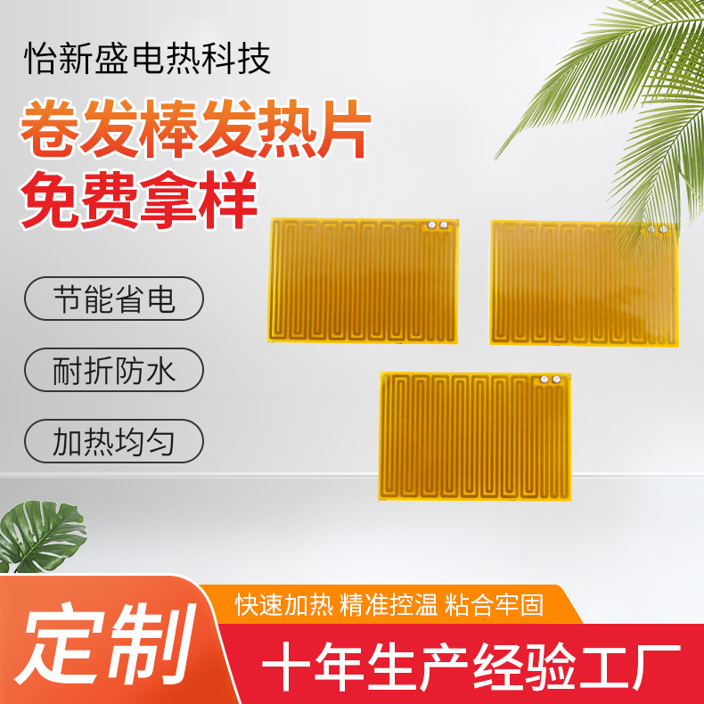 卷发棒发热片美发器pi加热片直发器低压方形电热膜加热板工厂批发