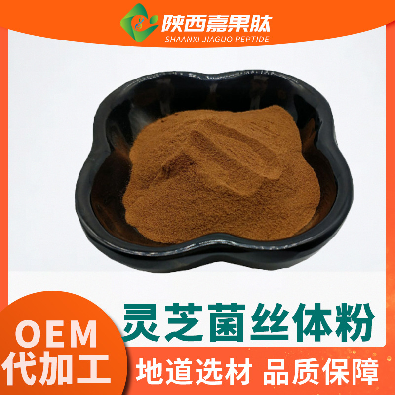 灵芝菌丝体粉 99% 现货供应1KG起订 发酵灵芝菌丝粉 含灵芝多糖