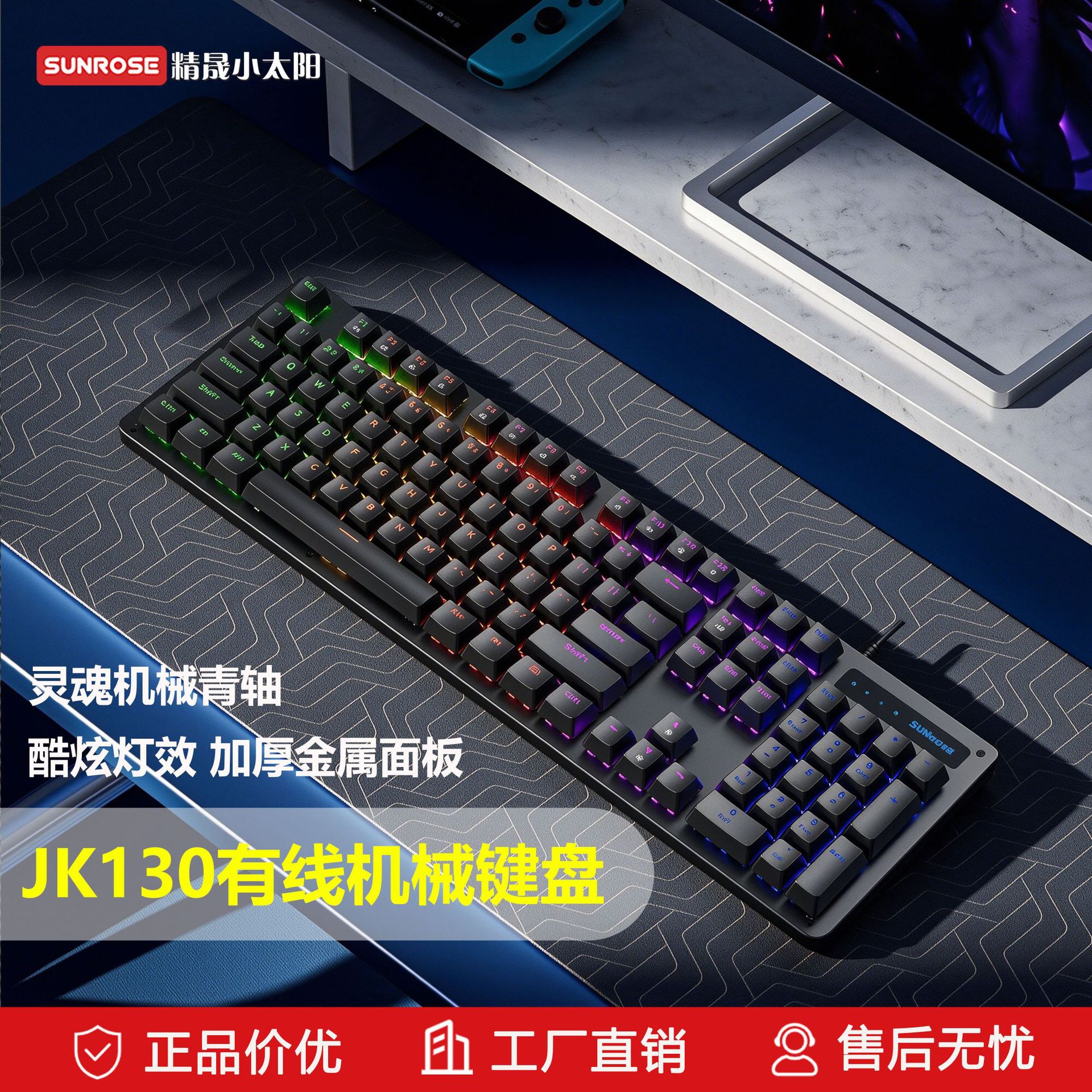 sunrose精晟小太阳JK130有线机械键盘混彩背光金属面板机械青轴KB