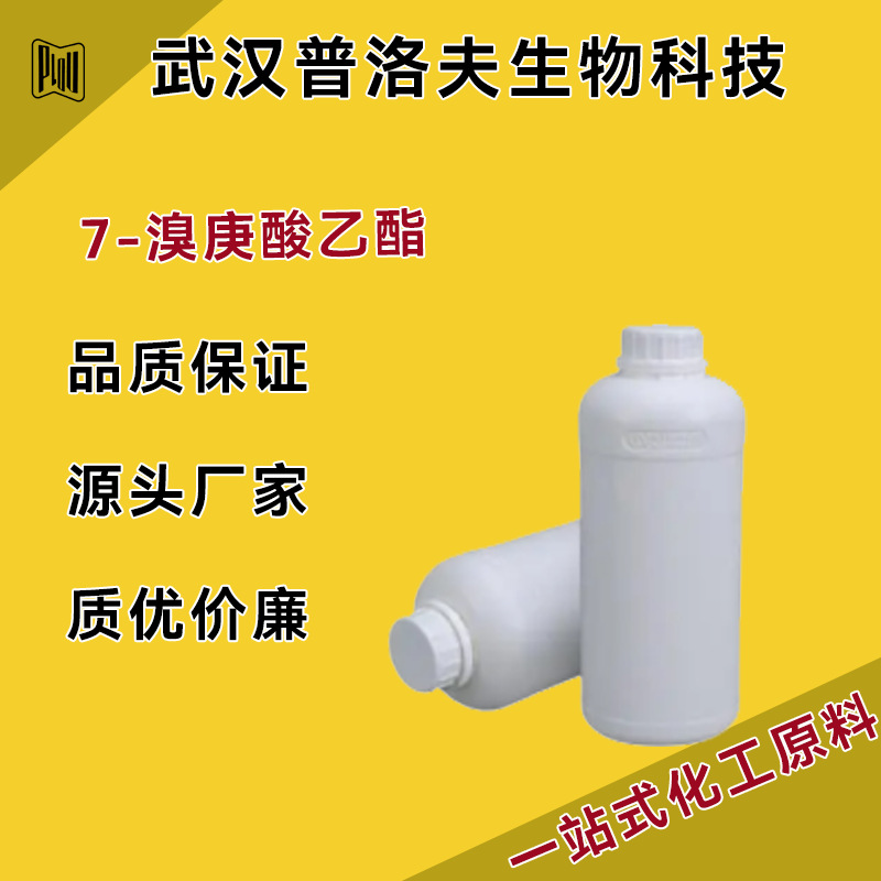 7-溴庚酸乙酯 CAS号:29823-18-5 用于化工中间体 现货 量大优惠
