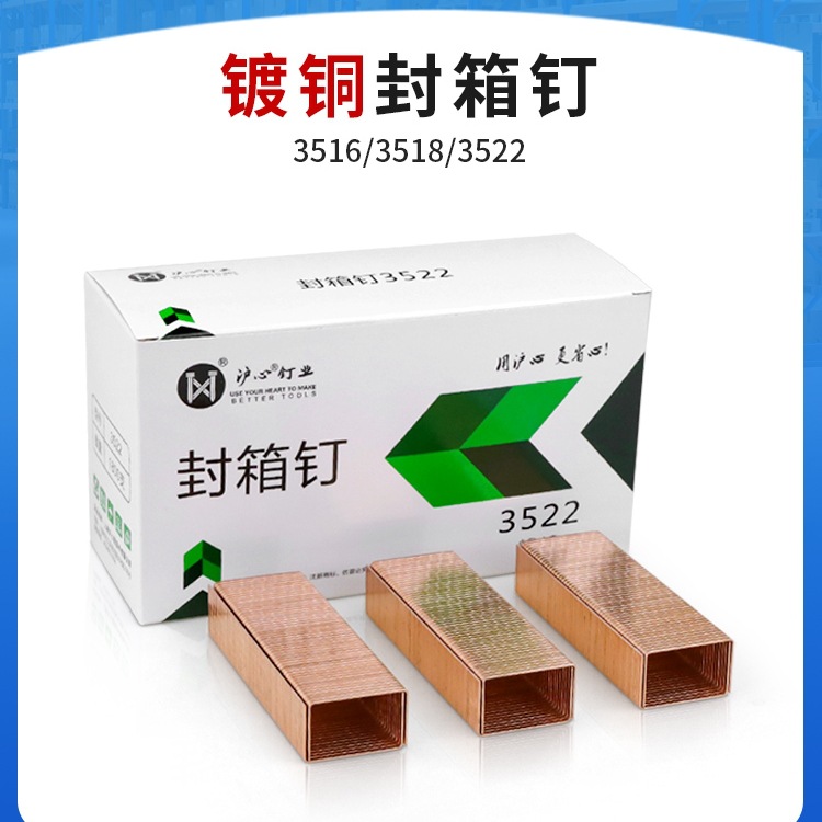 沪心镀铜封箱钉手动纸箱封口钉气动码钉3516 3518 3522打包箱心霞
