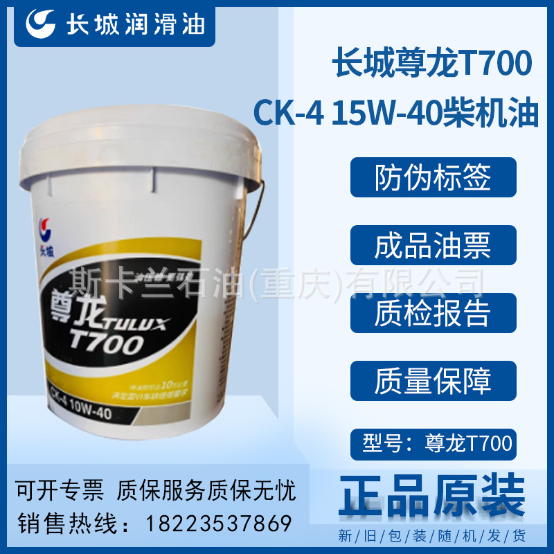 长城尊龙T700 CK-4 15W-40柴机油长城牌15W/40柴油机油16KG