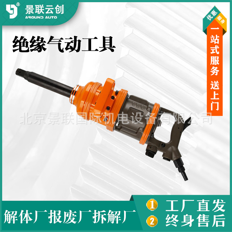 绝缘重型气动扳手绝缘辅助工具新能源汽车动力蓄电池报废拆解工具