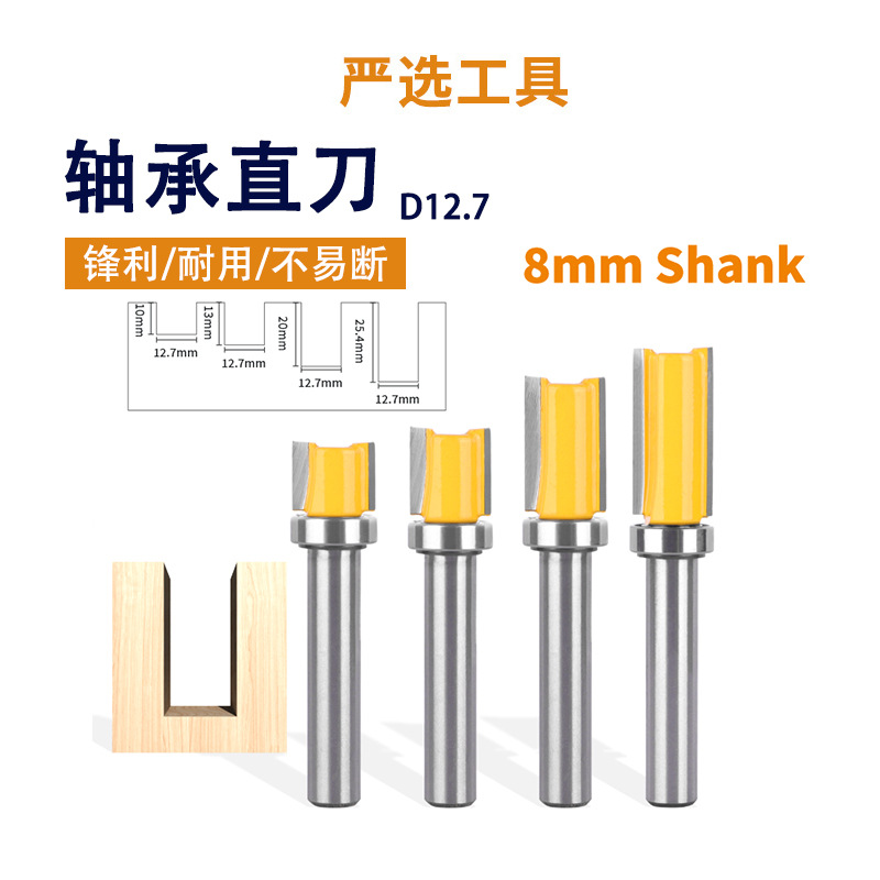 轴承直刀8柄刀径12.7mm带轴承修边刀双刃直刀头木工铣刀