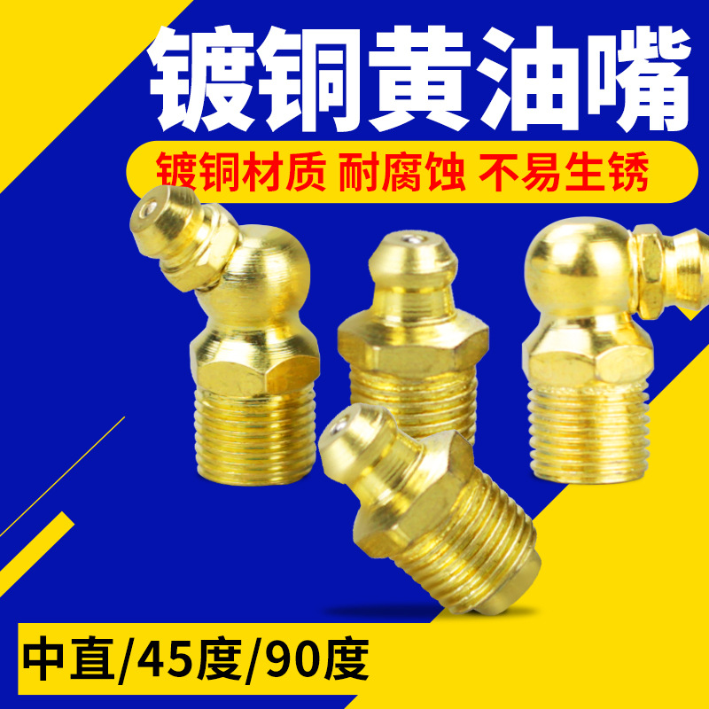 国标镀铜黄油嘴黄油嘴头挖机注油嘴接头黄油咀m10黄油枪配件 批发