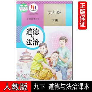 2024 Genuine Su Jiao Ban Third Grade 9 Ninth Grade Second Book Morality and Law Textbook People's Education Edition Political Textbook