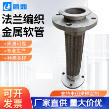 法兰编织金属软管厂家供应不锈钢 法兰金属软连接不锈钢软管定 制