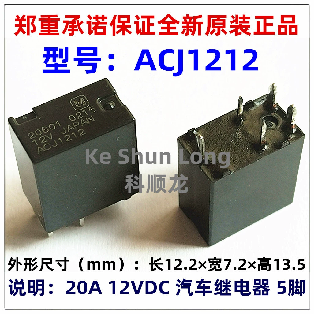 [ACJ1112 1112P ACJ1212 1212P 12V 5脚 20A 全新原装汽车继电器]