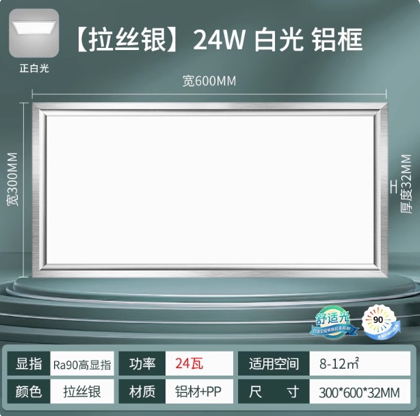 Aluminum profile, brushed silver finish, 24 watts, cool white light, 300*600 mm