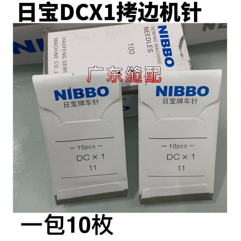 香港日宝牌机针DCX1拷边机针 打边车针 工业四线车针  DCX1拷边针