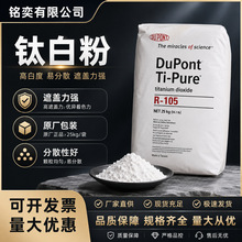 美国杜邦科慕钛白粉R-105金红石型钛白粉高遮盖高耐候塑料涂料
