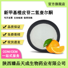新甲基橙皮苷二氢查尔酮食品级原料(NHDC)甜味剂苦味掩盖剂包邮