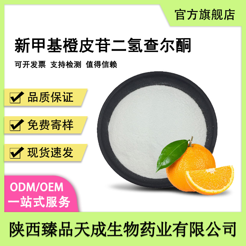 新甲基橙皮苷二氢查尔酮食品级原料(NHDC)甜味剂苦味掩盖剂包邮