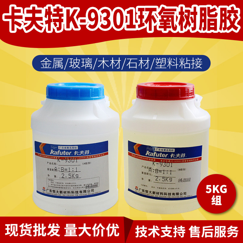 卡夫特K-9301双组份透明环氧树脂结构胶快固型强度高日常修补5KG