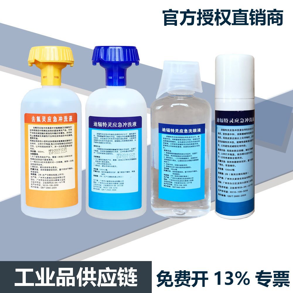 去氟灵敌腐特灵六氟灵应急冲洗液紧急洗眼液氢氟酸洗眼液迪辐特灵