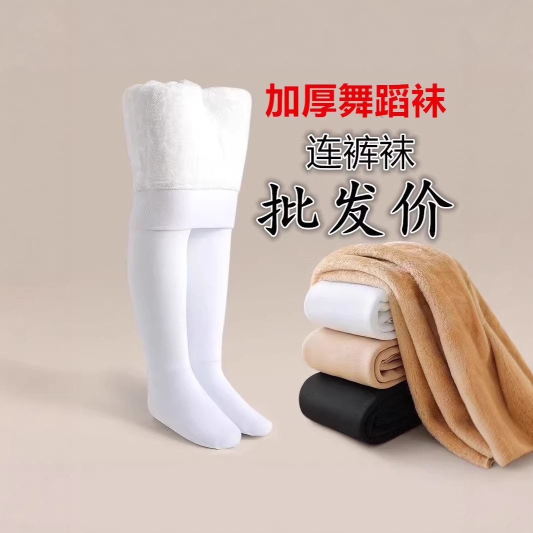 Children's fleece-lined thickened dance socks, white autumn and winter, girls' dance practice tights, adult-sized dance pantyhose, one-piece fleece.