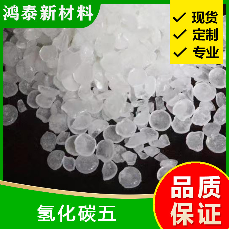 氢化碳五石油树脂加氢0号色热熔胶压敏胶密封胶增粘剂色号0