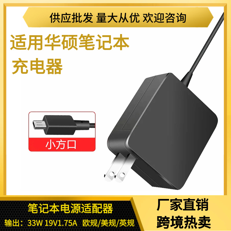 适用华硕笔记本电脑充电器33W扁口电源适配器19V1.75A小方口