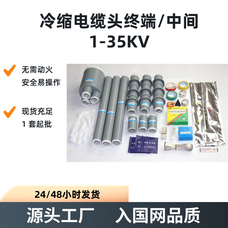 1KV冷縮ケーブルヘッド単芯三芯室内屋外中間接続絶縁高圧冷縮ケーブル端末ヘッド|undefined