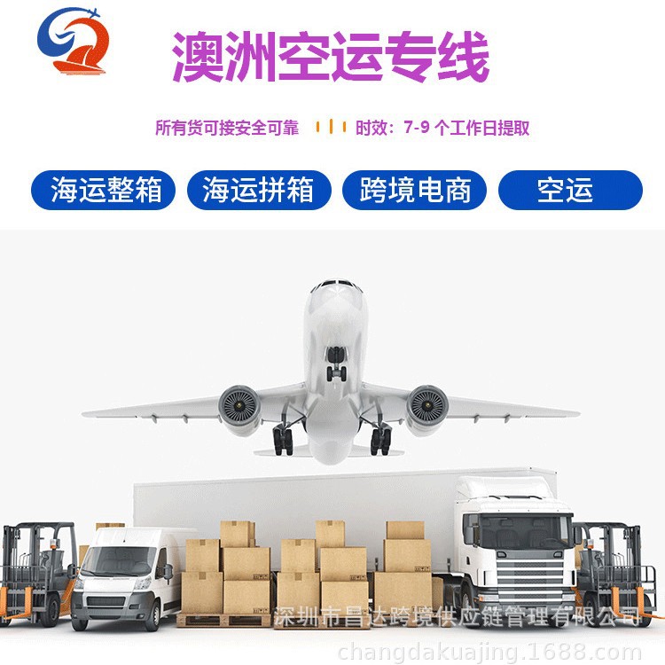 昌达国际物流空运海运快递集运转运至澳洲专线包税包通关直邮到门