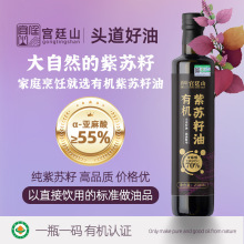 宫廷山有机紫苏籽油258ml纯苏子油压榨一级冷榨亚麻酸口服直饮