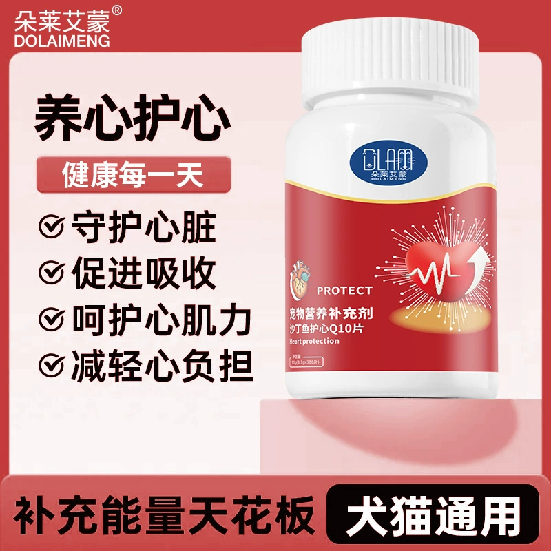 Таблетки для защиты сердца сардин, коэнзим для кошек и собак, защита сердца, кондиционирование, вспомогательное иммунное питание для пожилых кошек и собак