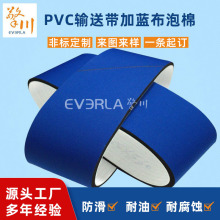 定制PVC输送带蓝布泡棉环形传送带消毒液贴标机皮带厂家批发定做