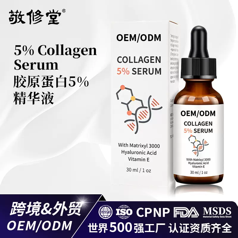 定制跨境护肤品5%胶原蛋白精华液补水保湿紧致修护面部精华原液