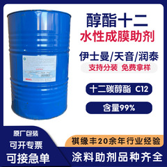 伊斯曼醇酯十二成膜助剂润泰天音伊士曼十二碳醇酯乳胶漆涂料助剂