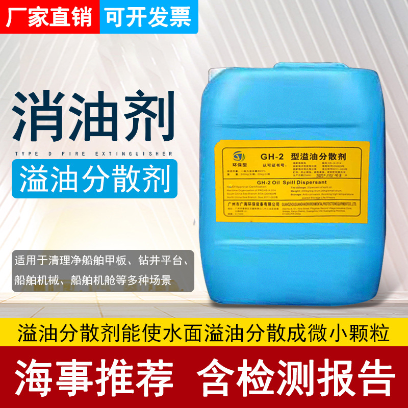 消油剂船用水面溢油分散剂国家海事认证强力分解油污20kg/桶GH-2