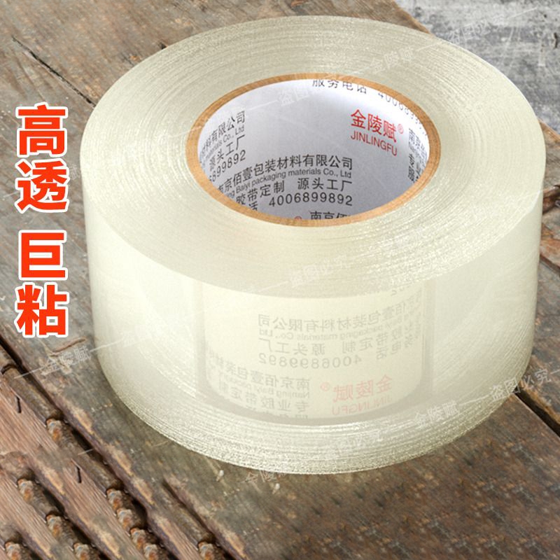 金陵赋透明胶带封箱快递包装胶带工厂批发快递封口胶打包纸胶物流