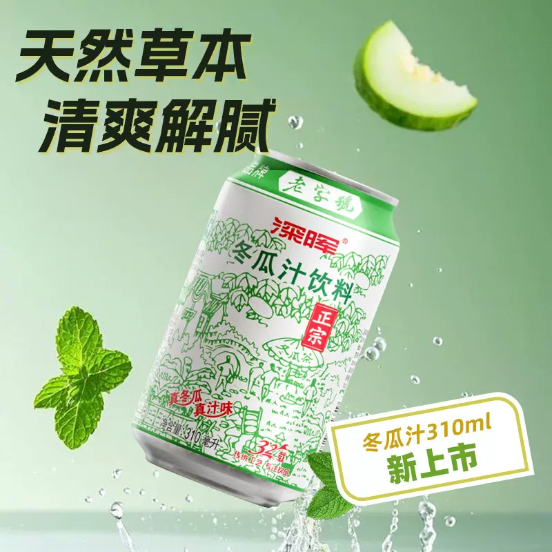 深晖冬瓜茶怀旧饮料310ml*24罐老字号饮品生津止渴节日福利整箱批