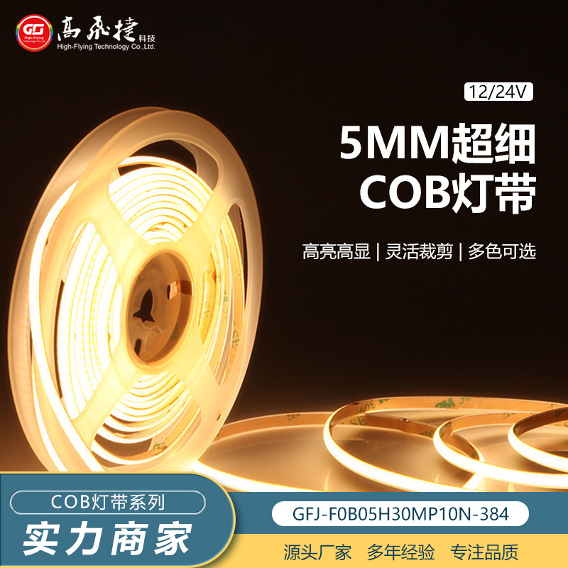 12V超细双面cob灯带5mm可随意弯曲高亮高显灵活裁剪多色可选